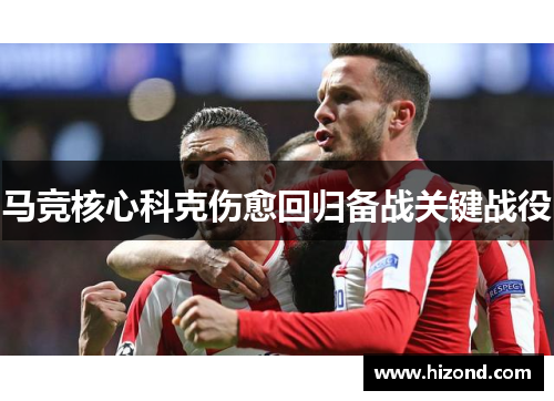 马竞核心科克伤愈回归备战关键战役