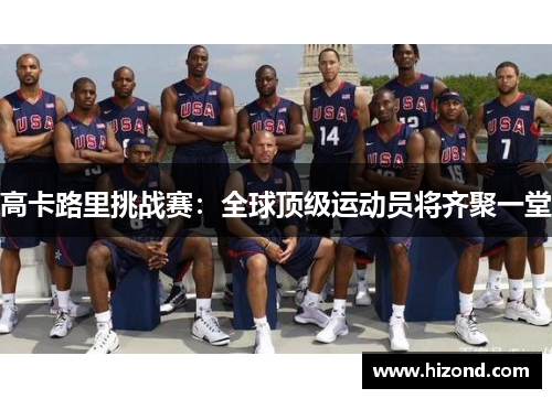 高卡路里挑战赛：全球顶级运动员将齐聚一堂