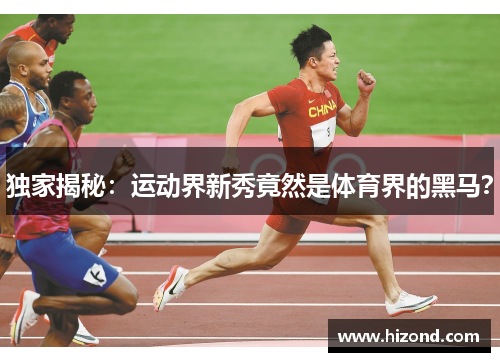 独家揭秘：运动界新秀竟然是体育界的黑马？